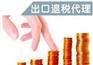 东莞大岭山饰品出口退税申请需要什么资料