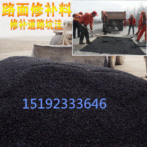 淄博冷补料冬季道路快速修补料  沥青冷补料  冬季冷补料