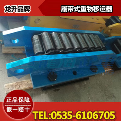 履带式重物移运器400吨,可定制带导辊,保质一年