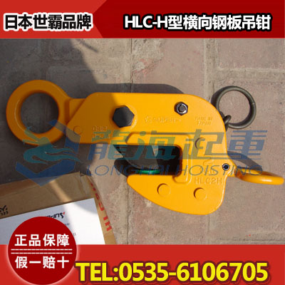 HLC-3H型钢板吊钳,3吨横向钢板吊钳价格,日本世霸
