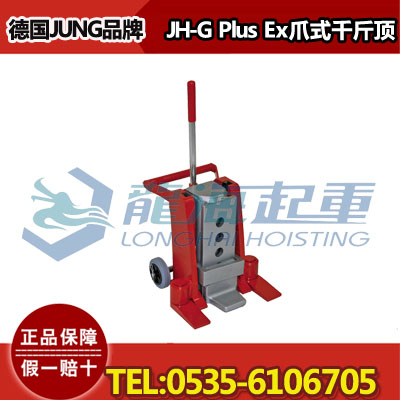 JH30Gplus Ex液压爪式千斤顶,JUNG品牌,广东