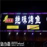 特大喜讯：热烈祝贺千味源公司成功上市