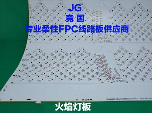 仿真火焰灯线路板 LED柔性线路板 PCB电路板快速打样  FPC柔性线路板