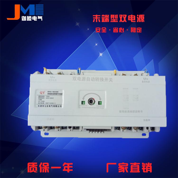 供应JMQ3A-100/3P末端型双电源  双电源批发  双电源转换开关