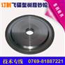 供应14A1合金砂轮