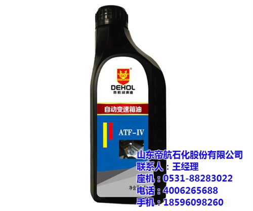 滨州自动变速箱油、帝航石化、自动变速箱油  自动变速箱油 哪  自动 变速箱油厂  自动变速箱油哪个