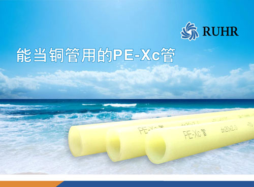 地暖管生产厂家 PE-Xc地暖管优势 德国鲁尔PE-Xc地暖&nbsp;&nbsp;地暖管材&nbsp;&nbsp;地暖管材价格&nbsp;&nbsp;地暖管材生产厂家