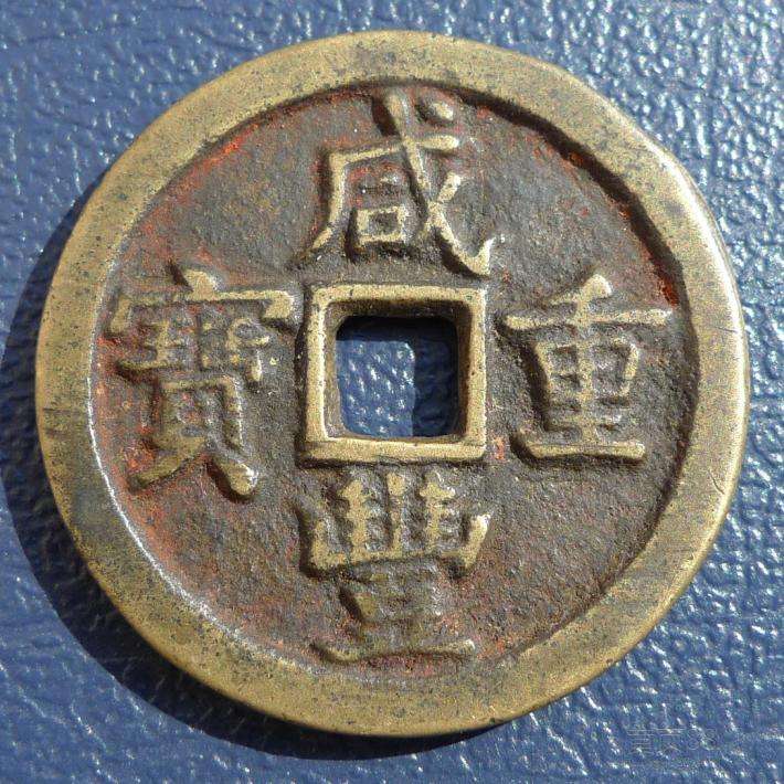 重庆哪有古钱币鉴定交易的地方  收藏  古董