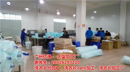 梅州洗衣片生产,亿通,洗衣片生产价格  洗衣片生产报价  小鲸洗洗衣片生产