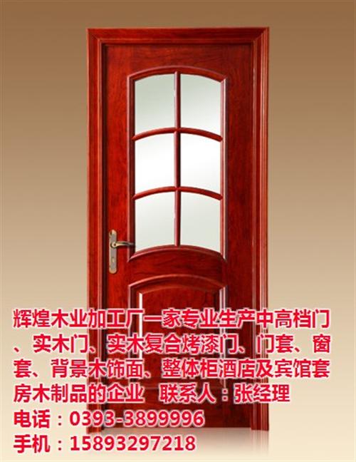 菏泽木门、辉煌木业加工厂、木门厂&nbsp;&nbsp;实木门厂家&nbsp;&nbsp;复合实木门