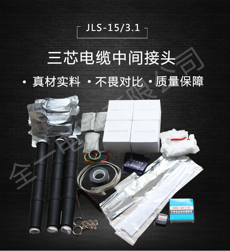 三芯电缆中间接头