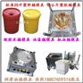 浙江模具厂 30KG塑胶防冻液桶模具 30KG塑胶油漆桶模具