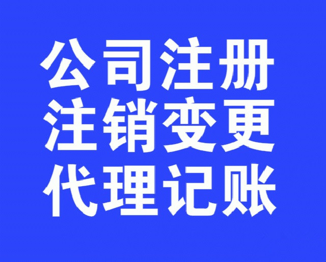 公司注册、转让、变更、代理记账、地址变更  公司转让