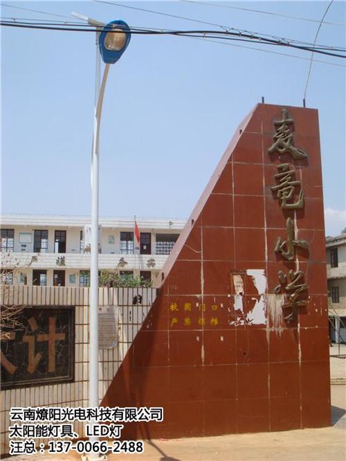 昆明太阳能路灯、燎阳光电、昆明太阳能路灯  昆明太阳能路灯销  昆明太阳能路灯厂  昆明太阳能路灯报