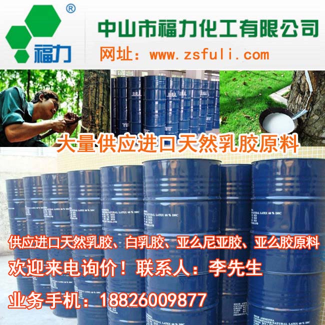 进口天然乳胶原料、鞋用白胶，箱包胶粘剂、白乳胶  亚么胶