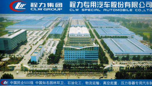 程力专用汽车股份有限公司
