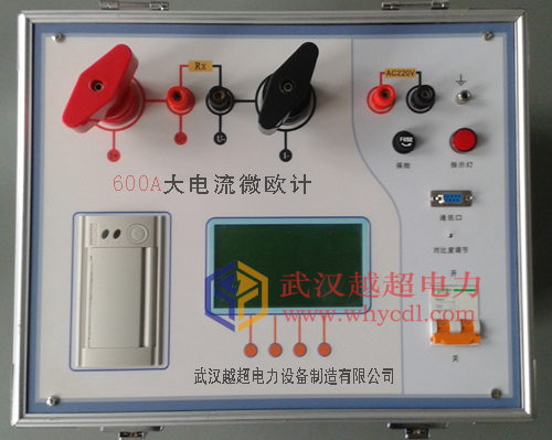 HLY-600A大电流微欧计