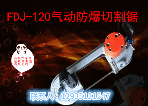四川省矿用FDJ-120气动防爆切割锯