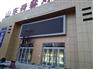 聊城户外LED显示屏制作/济南显示屏安装注意事项