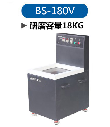 山东全省不锈钢五金抛光去毛刺博维思BS-180V  平移抛光  平移去毛刺  磁力清洗