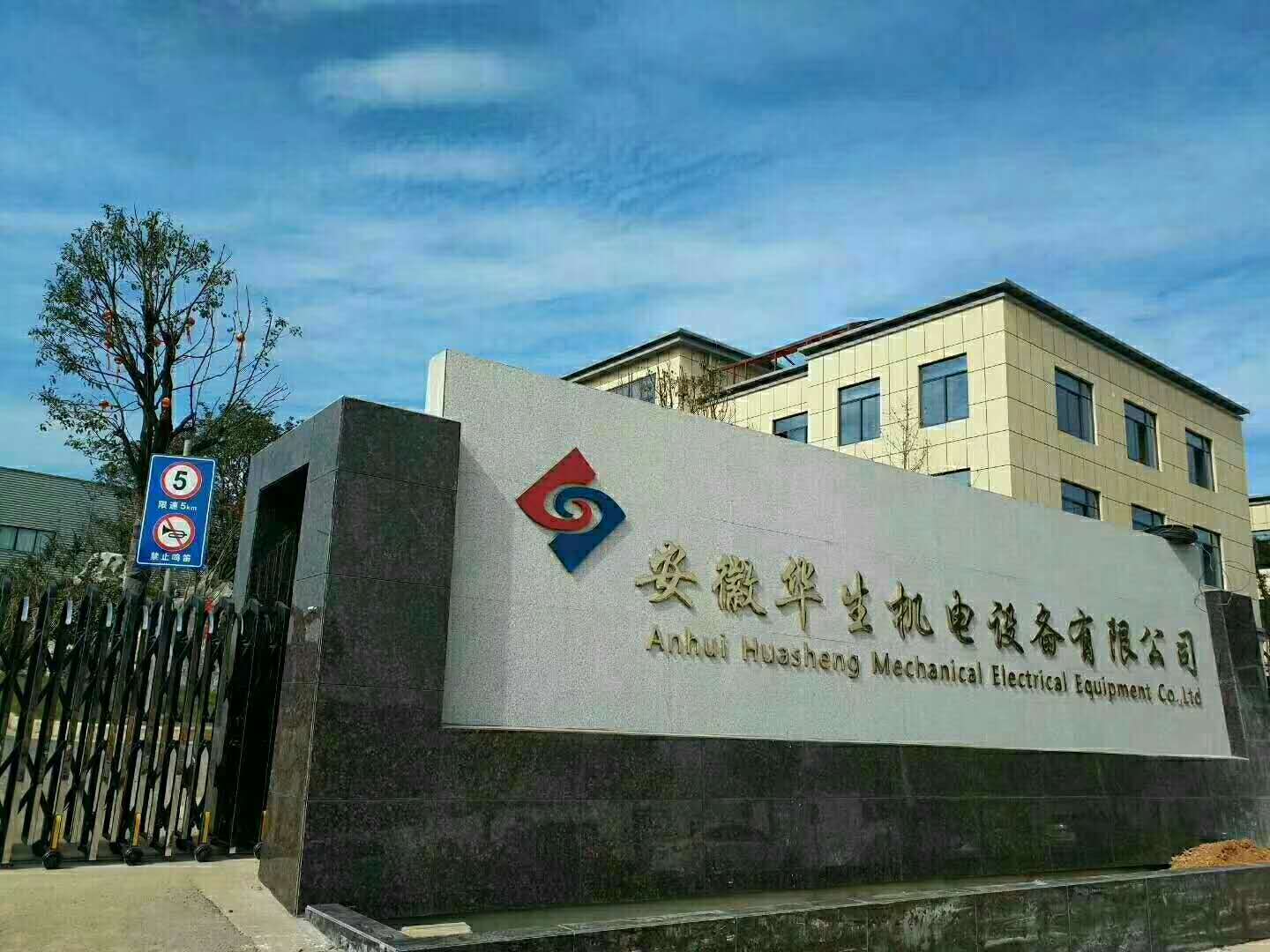 安徽华生机电设备有限公司
