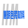 大连慧铭包装材料有限公司