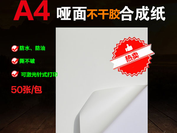 哑面不干胶合成纸-A4激光针式打印纸  大连OPP薄膜  PET薄膜