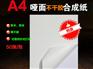 哑面不干胶合成纸-A4激光针式打印纸