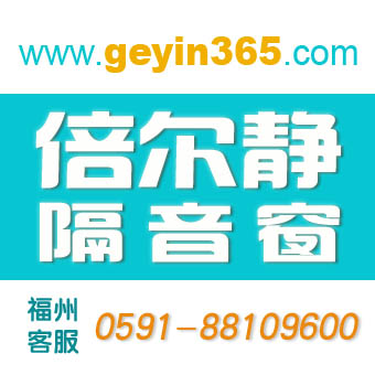 福州隔音窗在业主的楼上就有过安装  隔音玻璃门窗