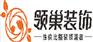 成都装修公司领巢装饰