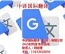 天津同声传译公司,同声传译公司,中译国际