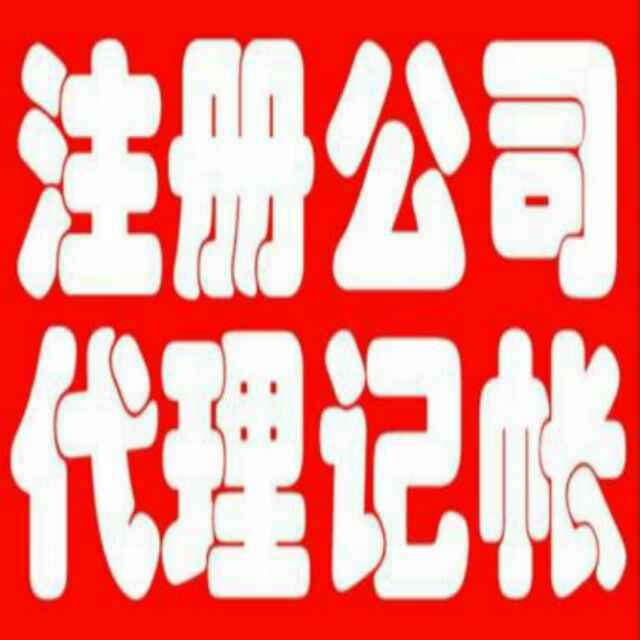 厦门注捷财务代理有限公司
