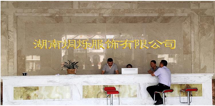 湖南烔烁服饰有限公司