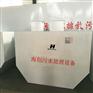 洗浴中心污水处理设备，选海创