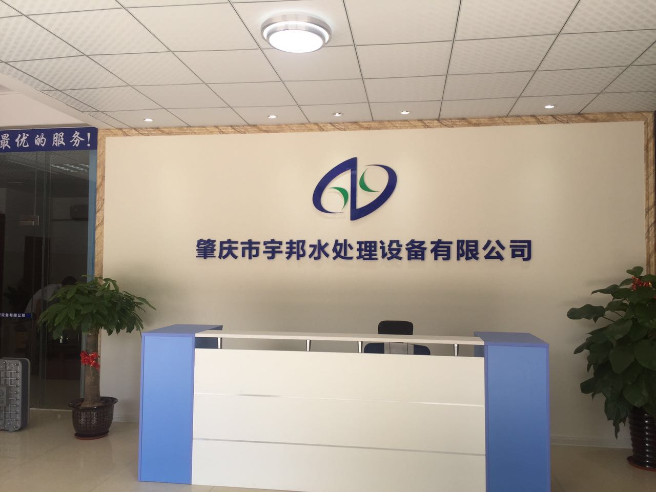 肇庆市宇邦水处理设备有限公司