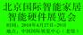 2016第八届亚洲（北京）国际智慧城市暨智能家居展览会
