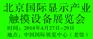 2016第九届亚洲（北京）国际显示产业及触摸设备展览会