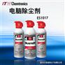 ITW办公设备除尘清洁非易燃除尘罐ES1017