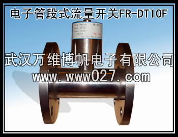 消防联动流量开关 电子管段式流量开关  水流开关  流量传感器