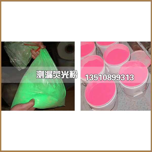 垃圾厂电厂布袋测漏专用荧光粉检漏荧光粉  测漏荧光粉  电厂测漏荧光粉