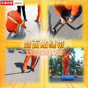 宿迁路面裂缝胶带厂家 贴缝条任意转弯 贴缝带 道路贴缝条 宿迁贴缝带