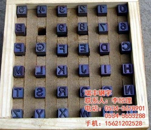 北京市、钢字头,瑞丰钢字,角钢生产线用钢  角钢生产线用钢字  批量生产钢字头  焊工钢字头