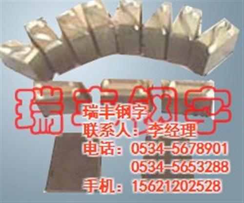 钢字头_瑞丰钢字_铝厂钢字头  异型钢字头  焊工钢字头