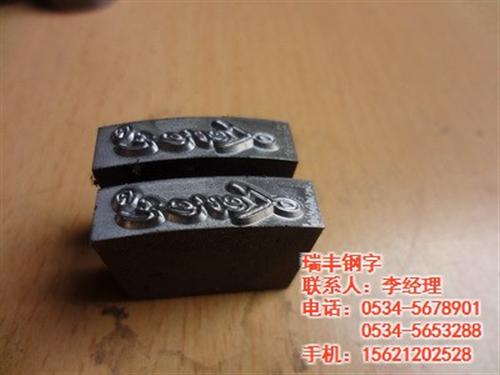 异型钢字头、钢字头、瑞丰钢字(图)  冲压钢字头  铝厂钢字头  焊工钢字头