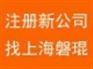新场镇注册公司 新场工业园注册公司 上海代理磐琨