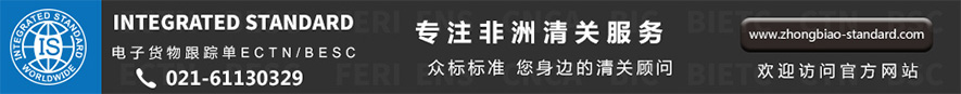 上海市宝山刚果金签证申请表ECTN跟踪单