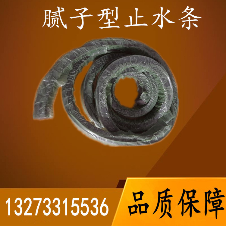 多庆橡塑腻子型和制品型遇水膨胀止水条厂家直销&nbsp;&nbsp;腻子型遇水膨胀止水条&nbsp;&nbsp;橡胶止水条价格