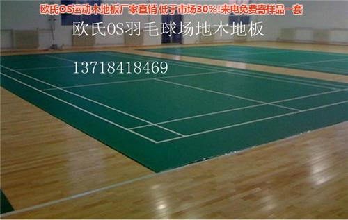 运动实木地板价格、济宁运动实木地板、欧氏&nbsp;&nbsp;室内运动实木地板&nbsp;&nbsp;体育运动实木地板