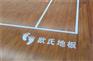 运动实木地板厂家,东营运动实木地板,运动