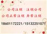 办理朝阳公司注销工商税务疑难注销经验办理